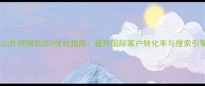 图片 济宁梁山外贸网站SEO优化指南：提升国际客户转化率与搜索引擎排名2