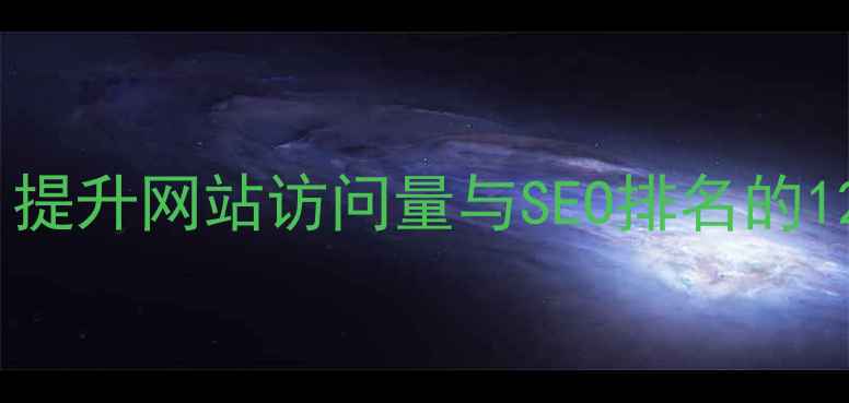 图片 浏览器兼容性优化实战指南：提升网站访问量与SEO排名的12项核心策略（含代码示例）1