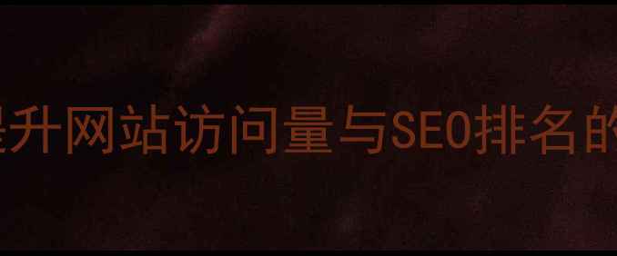 图片 浏览器兼容性优化实战指南：提升网站访问量与SEO排名的12项核心策略（含代码示例）2