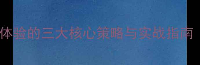 图片 浏览器兼容性提升用户体验的三大核心策略与实战指南（附百度SEO优化技巧）
