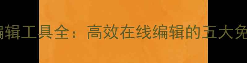 图片 浏览器推荐与网页编辑工具全：高效在线编辑的五大免费工具及使用技巧2