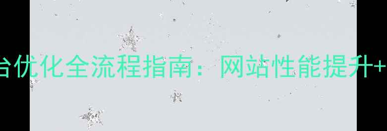 图片 浙江企业测试平台优化全流程指南：网站性能提升+本地化运营秘籍1