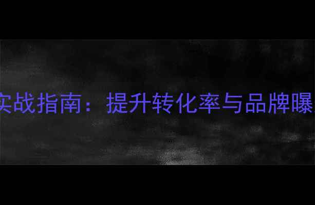 图片 浙江高端网站优化实战指南：提升转化率与品牌曝光的三大核心策略2