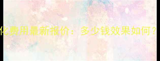 图片 浦东地区网站优化费用最新报价：多少钱效果如何？附详细避坑指南