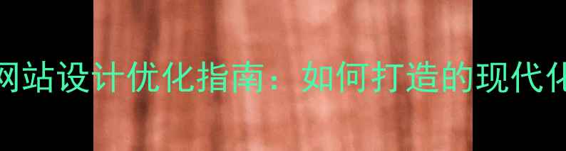 图片 浦东学校网站设计优化指南：如何打造的现代化教育平台