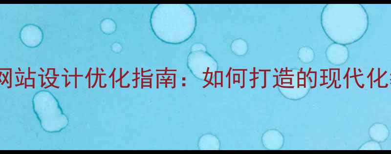 图片 浦东学校网站设计优化指南：如何打造的现代化教育平台1