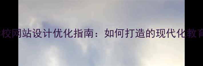 图片 浦东学校网站设计优化指南：如何打造的现代化教育平台2