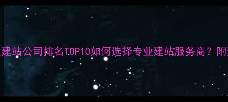 图片 海东企业建站公司排名TOP10如何选择专业建站服务商？附避坑指南