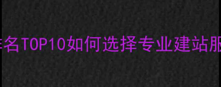 图片 海东企业建站公司排名TOP10如何选择专业建站服务商？附避坑指南2