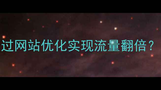 图片 海口本地企业如何通过网站优化实现流量翻倍？实操指南+避坑攻略2