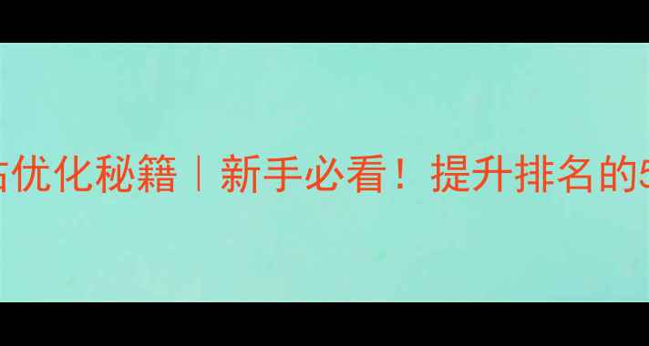 图片 海城本地网站优化秘籍｜新手必看！提升排名的5个核心步骤1