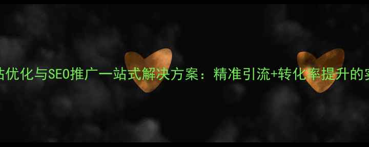 图片 海城网站优化与SEO推广一站式解决方案：精准引流+转化率提升的实战指南