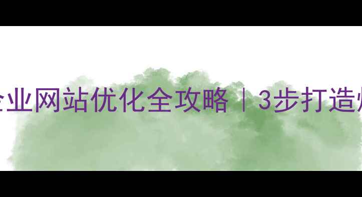 图片 海淀本地企业网站优化全攻略｜3步打造爆款流量站