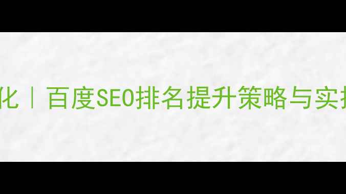 图片 海阳品牌网站优化｜百度SEO排名提升策略与实操指南（最新）1