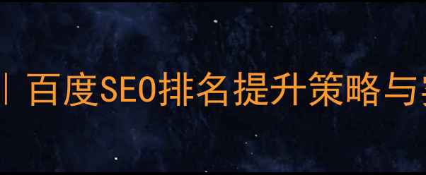 图片 海阳品牌网站优化｜百度SEO排名提升策略与实操指南（最新）2