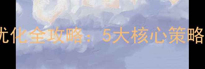 图片 涂马网站百度SEO优化全攻略：5大核心策略提升自然搜索流量