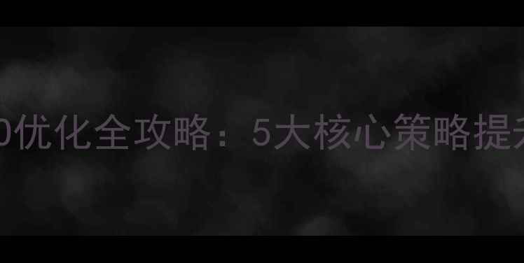 图片 涂马网站百度SEO优化全攻略：5大核心策略提升自然搜索流量1