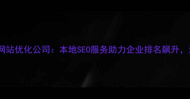 图片 淄博博山网站优化公司：本地SEO服务助力企业排名飙升，流量暴涨1