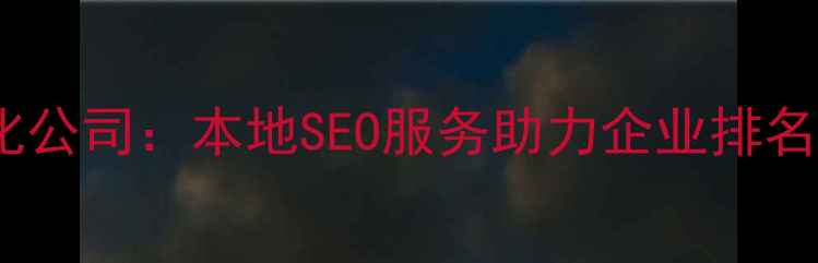 图片 淄博博山网站优化公司：本地SEO服务助力企业排名飙升，流量暴涨2