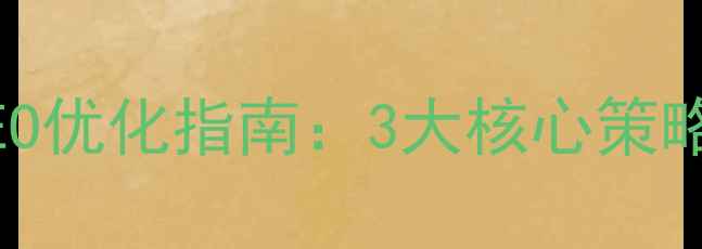 图片 淄博周村外贸企业网站SEO优化指南：3大核心策略提升国际曝光与转化率1