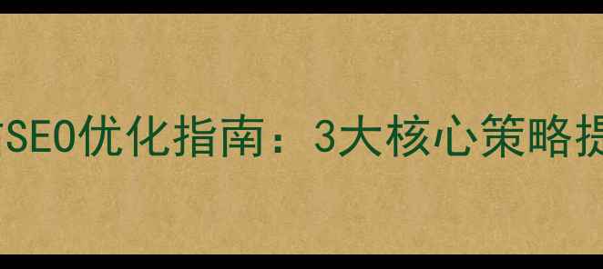 图片 淄博周村外贸企业网站SEO优化指南：3大核心策略提升国际曝光与转化率2