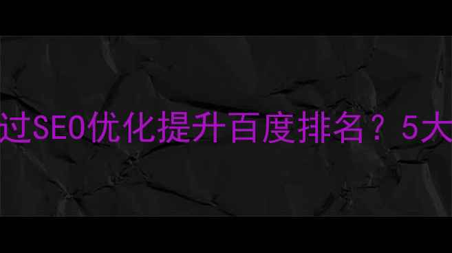 图片 淄博本地企业如何通过SEO优化提升百度排名？5大核心策略与实战案例