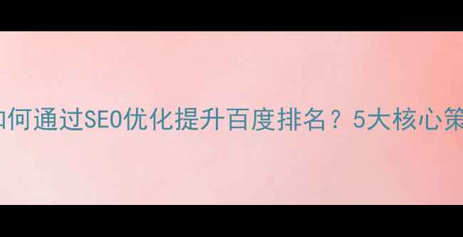 图片 淄博本地企业如何通过SEO优化提升百度排名？5大核心策略与实战案例2