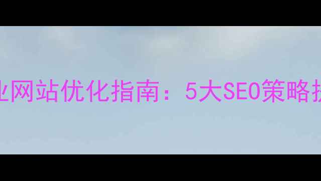 图片 淄博电池企业网站优化指南：5大SEO策略提升行业排名