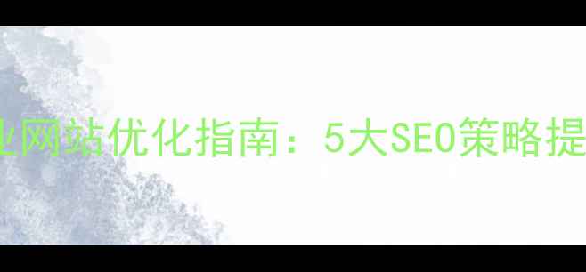图片 淄博电池企业网站优化指南：5大SEO策略提升行业排名2
