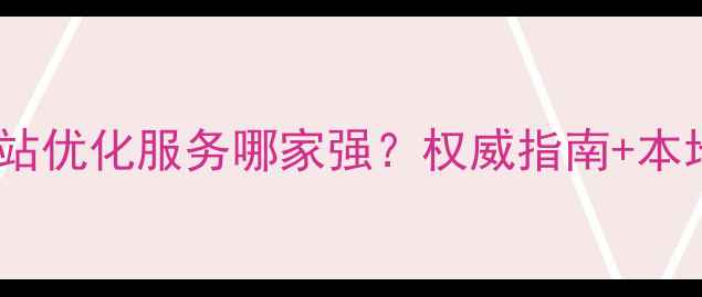 图片 淄博网站优化服务哪家强？权威指南+本地案例1