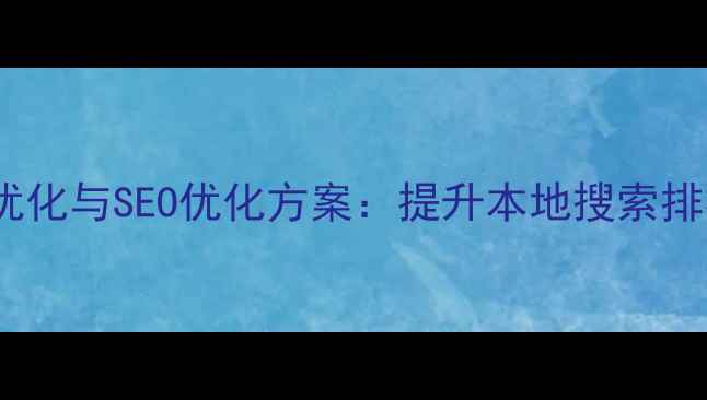 图片 淄博网站系统优化与SEO优化方案：提升本地搜索排名的实战指南1