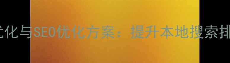图片 淄博网站系统优化与SEO优化方案：提升本地搜索排名的实战指南2