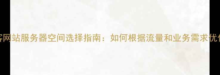 图片 淘宝客网站服务器空间选择指南：如何根据流量和业务需求优化配置