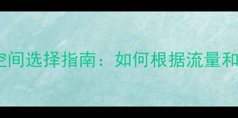 图片 淘宝客网站服务器空间选择指南：如何根据流量和业务需求优化配置1