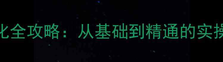 图片 淘宝店铺优化全攻略：从基础到精通的实操指南与成本