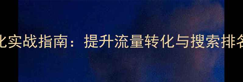 图片 淘宝店铺网站优化实战指南：提升流量转化与搜索排名的6大核心策略2