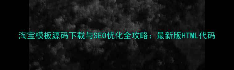 图片 淘宝模板源码下载与SEO优化全攻略：最新版HTML代码