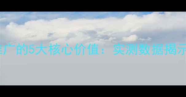 图片 淮南企业网站优化推广的5大核心价值：实测数据揭示本地获客增长路径2
