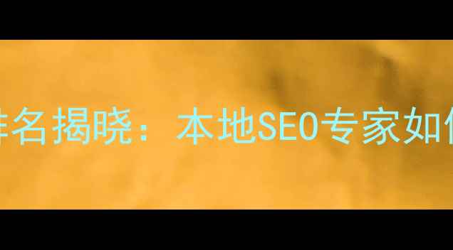图片 淮安企业网站优化排名揭晓：本地SEO专家如何助您抢占市场份额
