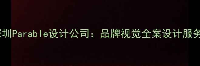 图片 深圳Parable设计公司：品牌视觉全案设计服务1