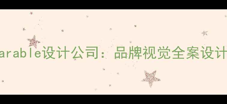 图片 深圳Parable设计公司：品牌视觉全案设计服务2