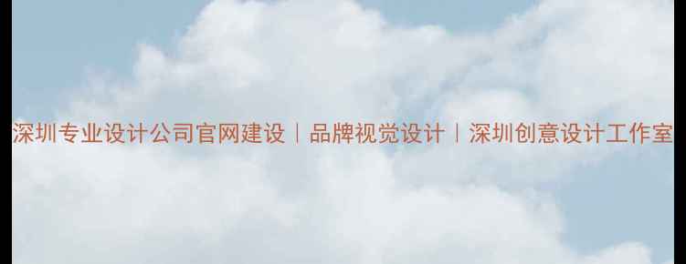 图片 深圳专业设计公司官网建设｜品牌视觉设计｜深圳创意设计工作室