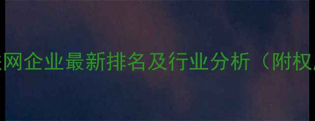 图片 深圳互联网企业最新排名及行业分析（附权威榜单）