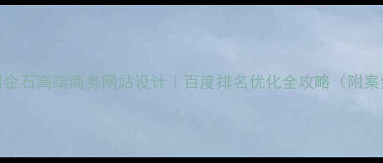 图片 深圳企石高端商务网站设计｜百度排名优化全攻略（附案例）