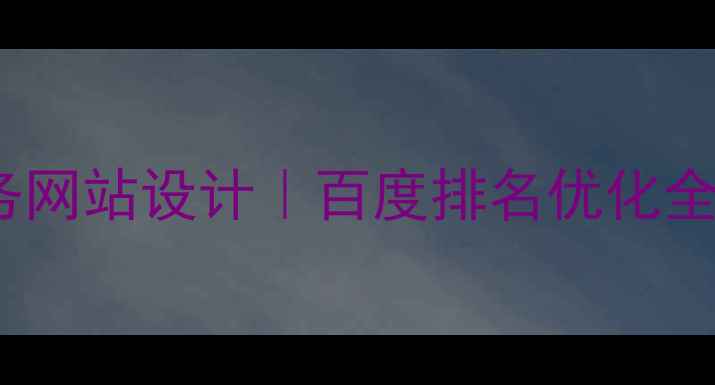 图片 深圳企石高端商务网站设计｜百度排名优化全攻略（附案例）2