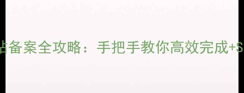 图片 深圳公司网站备案全攻略：手把手教你高效完成+SEO优化技巧2