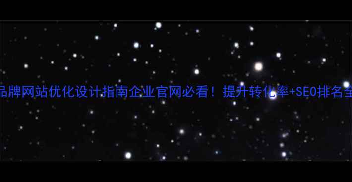 图片 深圳品牌网站优化设计指南企业官网必看！提升转化率+SEO排名全攻略