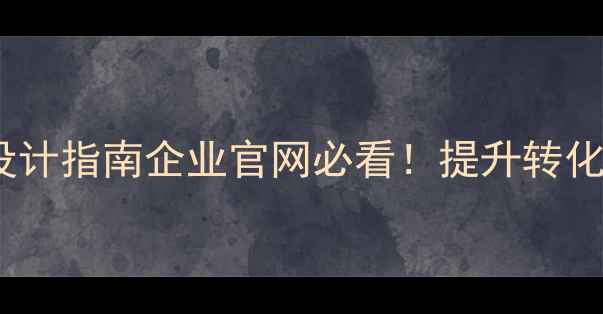 图片 深圳品牌网站优化设计指南企业官网必看！提升转化率+SEO排名全攻略1