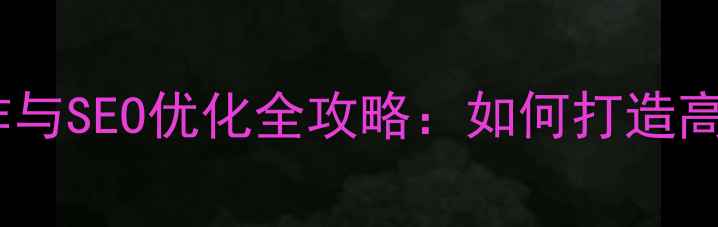 图片 深圳商务网站制作与SEO优化全攻略：如何打造高转化企业官网？1
