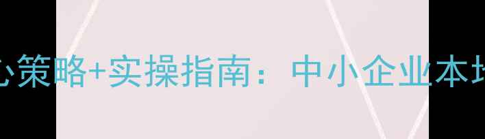 图片 深圳宝安SEO优化3大核心策略+实操指南：中小企业本地排名提升方案（最新）